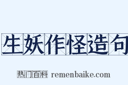 生妖作怪造句是什么意思的图片